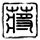 国产凌凌漆