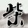 僵尸先生