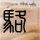 魔法禁书目录