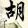 老司机